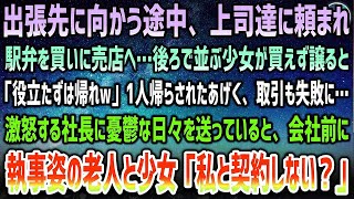 【感動する話】新幹線で出張先に向かう途中、上司達に頼まれ駅弁を買いに売店へ。後ろで並ぶ少女が買えず譲ると「役立たずは帰れw」1人帰路へ→数日後、執事姿のお爺さんと少女「私と契約しない？」【泣