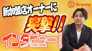 【突撃！】新加盟店オーナーにインタビューしてみた！新オーナーの正直な心境は.....【放課後デイGranny（グラニー）】