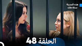 هذه المدينة ستلاحقك الحلقة 48 (Arabic Dubbed)