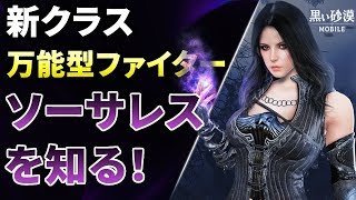 【黒い砂漠Mobile】新クラス「ソーサレス」を知ろう！―どんな職業？実際強いの？