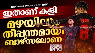 ബാഴ്സ ആ​രാധകർ മറക്കാത്ത ഒരു രാവ് കൂടി; ലിസ്ബൺ മൈതാനം കണ്ടത് കറ്റാലൻമാരുടെ ഗംഭീര കംബാക്ക് | barcelona