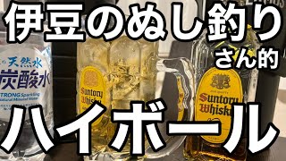 プチお酒マン！伊豆のぬし釣りさん的ハイボールをまたやってみる！