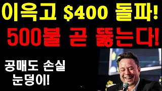 테슬라 이윽고 400달러 돌파! 500달러 곧 뚫는다! 공매도들 아비규환! 빌게이츠 2조원이상 손실로 망연자실! 모건스텐리 테슬라 상승하는 이유 분석! 그냥 테슬라 사 모으라!