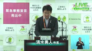 ２０２１年９月１５日、さいたま市長定例記者会見を開催しました。