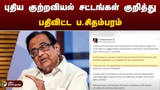 புதிய குற்றவியல் சட்டங்கள் குறித்து பதிவிட்ட  ப.சிதம்பரம் | P Chidambaram | PTT