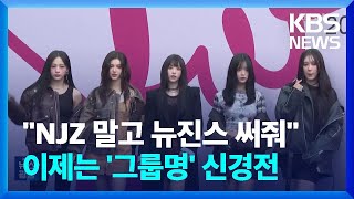 뉴진스 vs 어도어 ‘그룹명’ 다툼 가열 [잇슈 컬처] / KBS  2025.02.11.