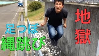 足つぼの上で縄跳びをしてみた！【健康地獄】