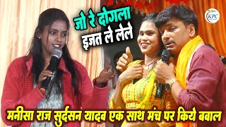 Sudarshan Yadav और Manisha Raj Dugola_जो रे   दोगला ईजत ले लेले_मनीष राज सुदर्शन यादव एक साथ Dugola