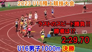 ＜優勝 梅田大陸＞ 2023 U16陸上競技大会  U16男子1000m決勝