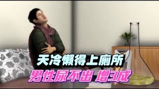 天冷懶得上廁所 男性尿不出 增3成  --蘋果日報20160128