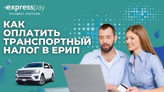 Транспортный налог 2023. Как оплатить в ЕРИП? | Экспресс Платежи