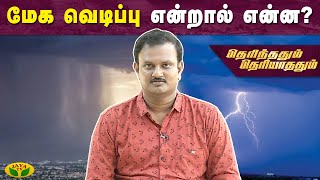 மேக வெடிப்பு என்றால் என்ன? | Therinthathum Theriyathathum | JayaTv