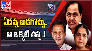 Political Mirchi : సీఎం పర్యటన ముగిశాకే టికెట్ అనౌన్స్..? | TS Politics - TV9