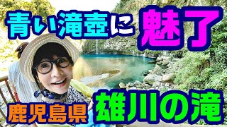 青い滝壺に魅了された！鹿児島県雄川の滝【アキママ旅ライフ】