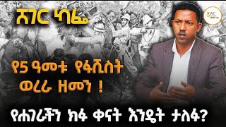 SHEGER CAFE  የሐገራችን ክፉ ቀናት እንዴት ታለፉ  የታሪክ መ/ር እና ተመራማሪ አበባው አያሌው እና መዓዛብሩ  ክፍል 2 @ShegerFM1021Radio