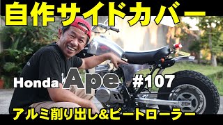 自作アルミサイドカバー　ビートローラーで本番　何処まで出来るか　HONDA　エイプ　カスタム日記