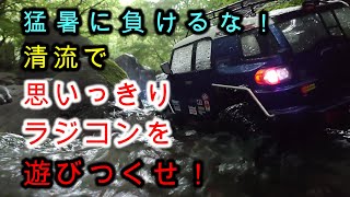 【猛暑】に負けるな！清流で思いっきりラジコンを遊びつくせ！230816