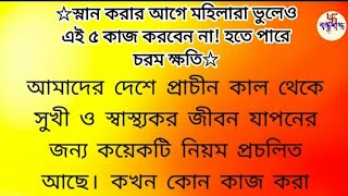 স্নান করার আগে ভুলেও মহিলারা এই পাঁচ কাজ করবেন না। Theory: Behind the Scenes @Harekrishna-i4z