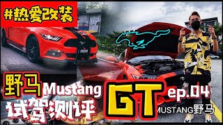 EP.04 ｜【Mustang GT 5.0 V8 460HP Test Drive Review】野马5.0GT 试驾体验.Muscle Car