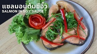 แซลมอนต้มซีอิ๊ว เมนูสุขภาพ วัตถุดิบน้อย ทำง่ายได้ที่บ้าน | Salmon in Soy Sauce