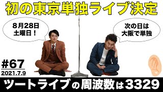 【耳肉ラジオ】#67／東京で初の単独ライブ開催が決定！《ツートライブの周波数は3329（耳肉）2021.07.09》