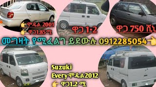 #የሚሼጡ#መኪናዎች#ሱዙኪ#ኤቭሪይ#ቶዮታcar#sale#inethiopia#suzuki #suzukievery#toyotaplatz#ምን #ዛሬ #ዜና #ethio360 #ti