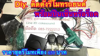 Diy ติดตั้งรีโมทยนต์ เพียง 650 บ. #พร้อมระบบควบคุมปืนเซ็นทรัลล๊อคใหม่หมด (ราคาไม่รวมปืนล็อค)