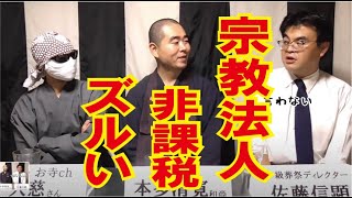 宗教法人は、なぜ非課税？ズルくないの？隠された理由はあるのか、驚きの理由が今明らかになる。【お寺と桶屋】葬儀・葬式ｃｈ