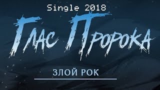 Глас Пророка - Злой рок (2018) (Heavy Metal)