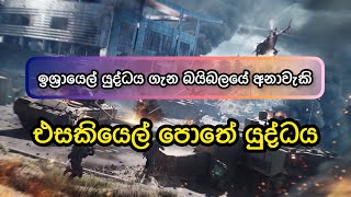 ඉශ්‍රායෙල් ‍යුද්ධය ගැන බයිබලයේ අනාවැකි | Manoj Madusanka