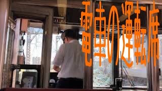 電車の運転席 京阪電車 特急 Train driver's seat     personal injury