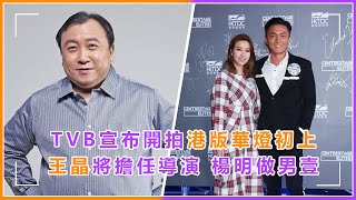 TVB將翻拍《華燈初上》！王晶懶理楊明官司纏身，欽點對方當男主，陳法蓉有望加盟