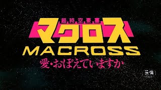 超時空要塞マクロス 『愛・おぼえていますか』予告編（オリジナル）