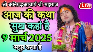 👉 आज की कथा💥 2/ 3 /2025💥 श्री अनिरुद्ध आचार्य जी महाराज🤷 #aniruddhacharya🤷 एक बार कथा को 💯 जरूर सुने