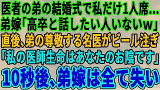 【スカッとする話】医者の弟の結婚式でなぜか私だけ1人席…弟嫁「底辺高校卒と食事したい人いないと思ってｗ」弟の尊敬する名医が私にビールを注ぎ「5年振りですね。あの時は助かりました」10秒後弟嫁は全て失い