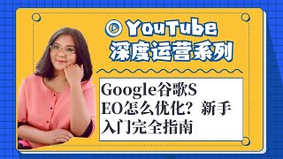 google关键词排名查询|Google谷歌SEO怎么优化？新手入门完全指南