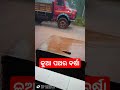 ପ୍ରବଳ ବର୍ଷା ସହିତ କୁଆପଥର barish kuapathara