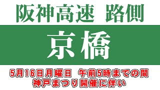 [神戸まつり規制] 阪神高速 路側 京橋 2016年5月 [3号神戸線]