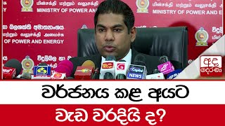 වර්ජනය කළ අයට වැඩ වරදියි ද? - ඇමති කංචන වීරසේකර