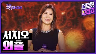 서지오, 외출 | 더 트롯쇼 230710