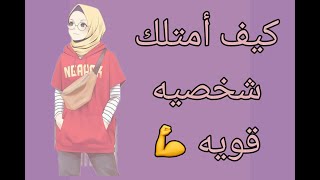 كيف أمتلك شخصيه قويه💪