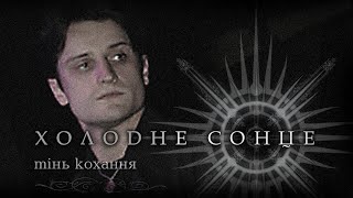 Холодне Сонце - Тінь Кохання (remastered HQ)