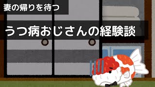 妻が帰ってくるのをただただ待つ　～うつ病おじさんの経験談～