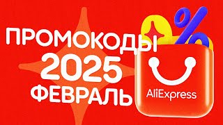 🔴 ПРОМОКОДЫ АлиЭкспресс ФЕВРАЛЬ 2025