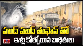 హుద్ హుద్ తుఫాన్ తో ఇళ్లు కోల్పోయిన బాధితులు | Cyclone Resistant Houses | hmtv