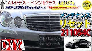 メルセデス･ベンツ Eクラス /Mercedes-Benz E-Class '' How to Maintenance reset '' DBA-211054C /D.I.Y. Challenge