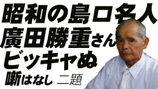 昭和の名人 廣田勝重さん 島口漫談　ビッキャぬ噺