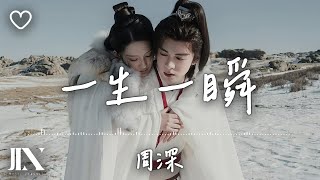 周深 l 一生一瞬 電視劇《七夜雪》雪落無憾主題曲【高音質 動態歌詞 Lyrics】