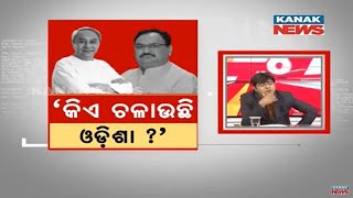 News Point: Who's Running Govt.? - JP Nadda's Targeted Question For Ruling  Odisha Govt.