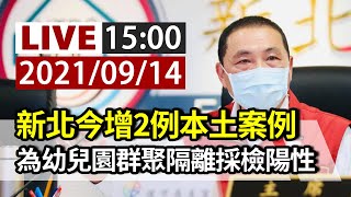 【完整公開】LIVE 新北今增2例本土案例 為幼兒園群聚隔離採檢陽性